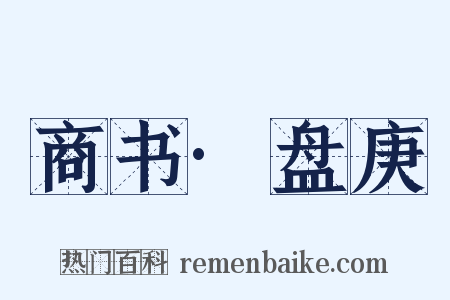 商书·盘庚是什么意思的图片